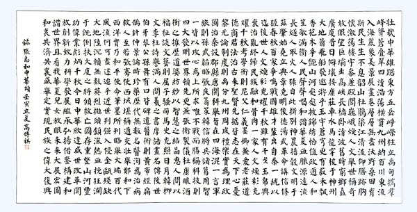 書法作品：《中華頌》，作者： 高傳祺